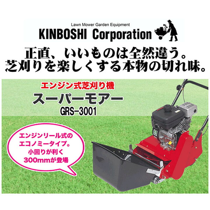 楽天市場】キンボシ スーパーモアー GRS-3001 送料無料 : サンワ 