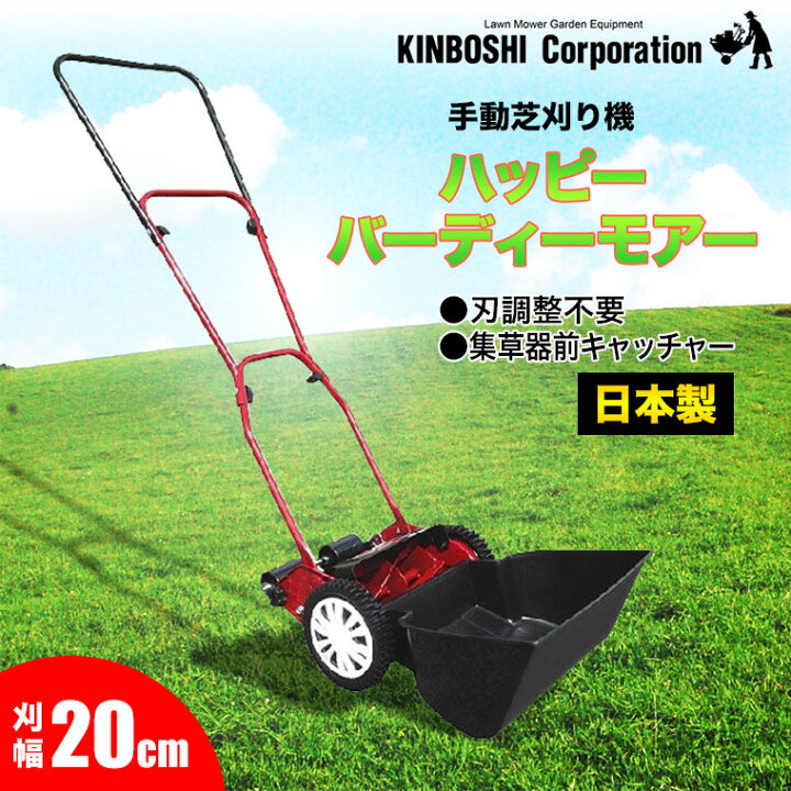 楽天市場】手動芝刈り機 キンボシ ハッピーバーディーモアー GSB-2000H 