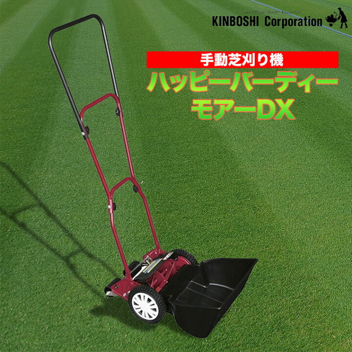 楽天市場】手動芝刈り機 キンボシ ハッピーバーディーモアーDX GSB 