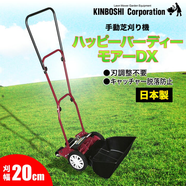 楽天市場】手動芝刈り機 キンボシ ハッピーバーディーモアーDX 