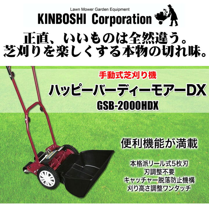 楽天市場】手動芝刈り機 キンボシ ハッピーバーディーモアーDX GSB 