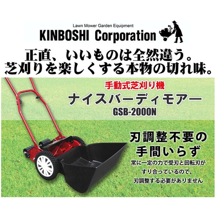 楽天市場】旧商品 手動芝刈り機 キンボシ ナイスバーディーモアー GSB 