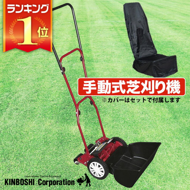 楽天市場】手動芝刈り機 キンボシ ハッピーバーディーモアーDXネクスト 