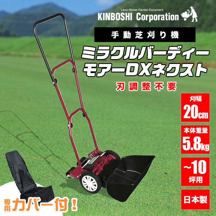 楽天市場】手動芝刈り機 キンボシ ミラクルバーディーモアーDXネクスト 