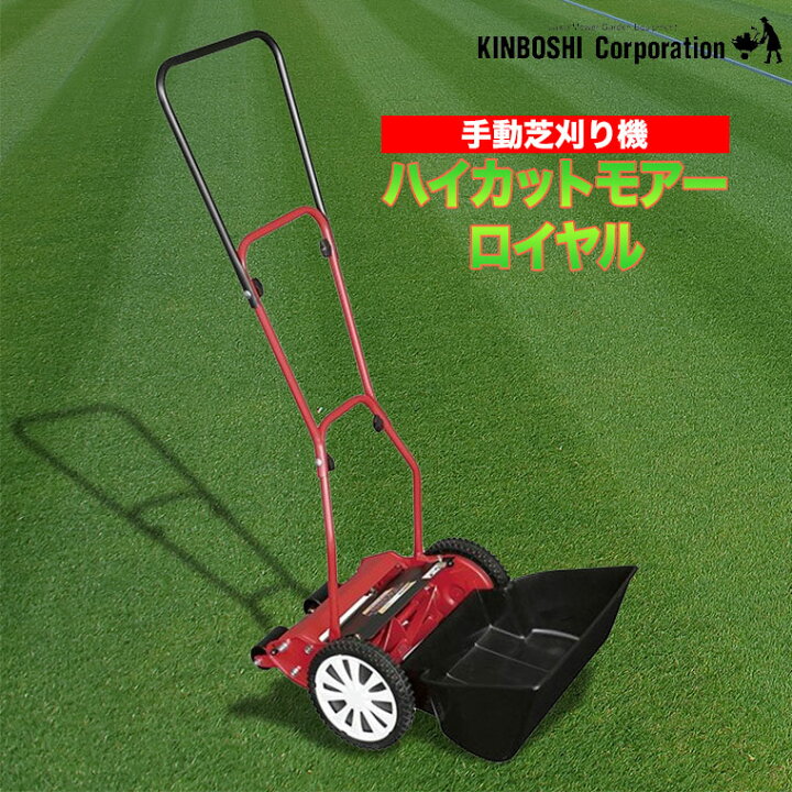 芝刈り機 キンボシ GSH-2500G 半額以下 ハイカットモアーグラン 芝刈機