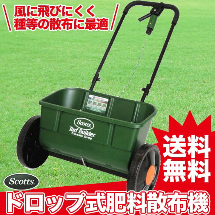 楽天市場】スコッツ Scotts ドロップ式肥料散布機 アキュアグリーン  
