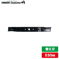 【エントリーで最大100%バック】 キンボシ ゴールデンスター ロータリー式エンジン芝刈り機 ブレード 替…
