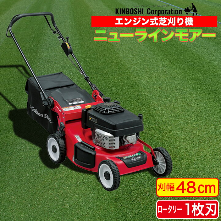 楽天市場】芝刈り機 キンボシ ゴールデンスター ニューラインモアー 