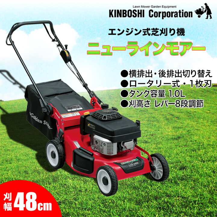 楽天市場】芝刈り機 キンボシ ゴールデンスター ニューラインモアー 