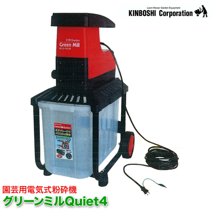 楽天市場】園芸用電気式粉砕機 キンボシ グリーンミルQuiet4 MLG-1530B 