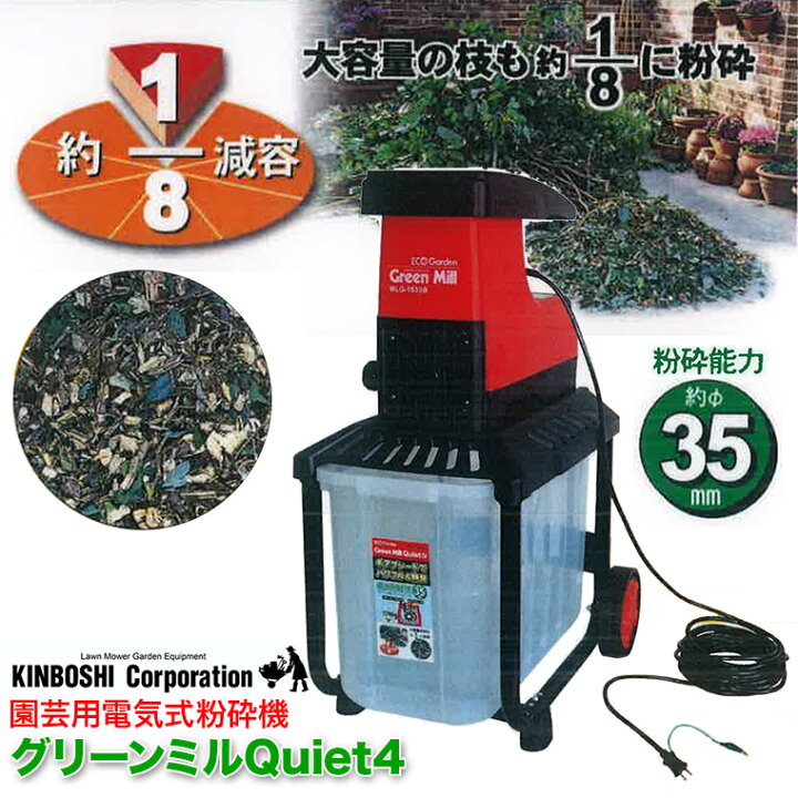 楽天市場】園芸用電気式粉砕機 キンボシ グリーンミルQuiet4 MLG-1530B 