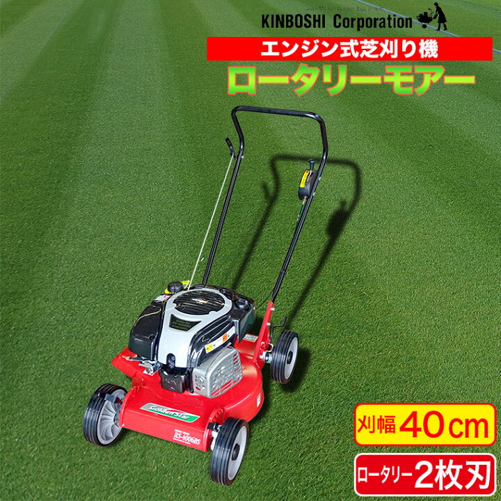 楽天市場】芝刈り機 キンボシ ロータリーモアー RS-4006BS エンジン芝 