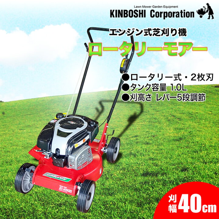 楽天市場】芝刈り機 キンボシ ロータリーモアー RS-4006BS エンジン芝 