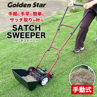 キンボシ 手動式 サッチスイーパー SS-2000