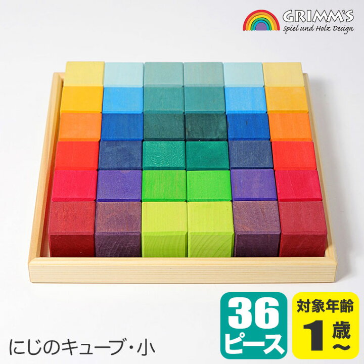 楽天市場】グリムス 積み木 にじのキューブ・小・36pcs GM43110 