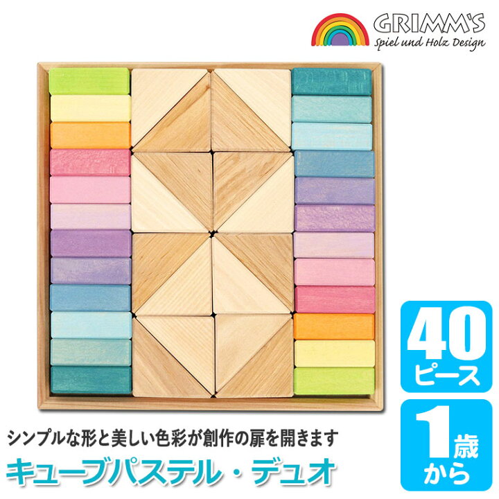 楽天市場】グリムス 積み木 キューブパステル・デュオ・40pcs GM43112 