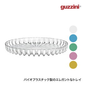 【エントリーで最大100%バック】 guzzini (グッチーニ) ラウンドトレー Dolce Vita Φ31cm BPAフリー トレイ 丸盆 バイオプラスチック リサイクル おしゃれ パール ターコイズ エメラルド アメジスト アンバー GZ-125701