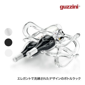 guzzini (グッチーニ) ワインホルダー CUVEE ワインラック ワインセラー ボトルラック おしゃれ クリアー ブラック ホワイト GZ-170100