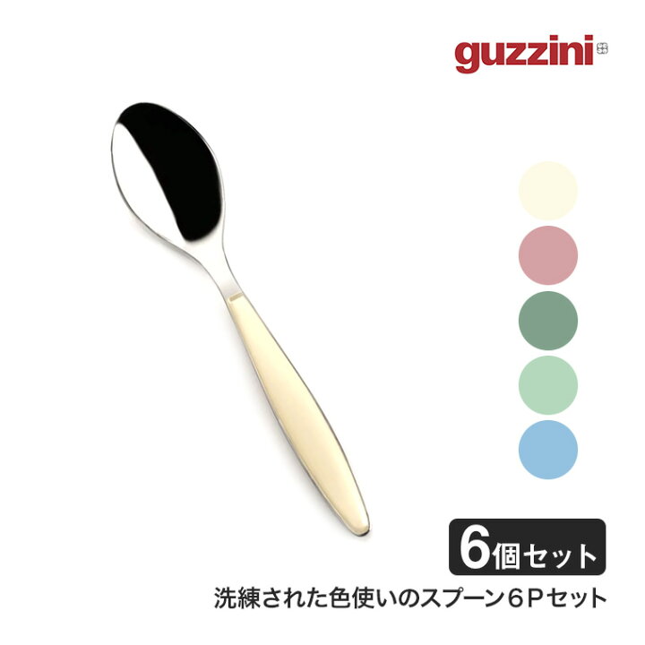 楽天市場】guzzini (グッチーニ) ティースプーン Feeling 6個セット 