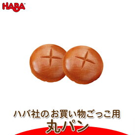 ごっこ遊び ままごと 学習 ハバ HABA ミニセット 丸パン HA1364 知育玩具 おもちゃ 木製 知育 0歳 1歳 1歳半 2歳 3歳 4歳 5歳 木のおもちゃ 男の子 女の子 誕生日 プレゼント おままごと 食材