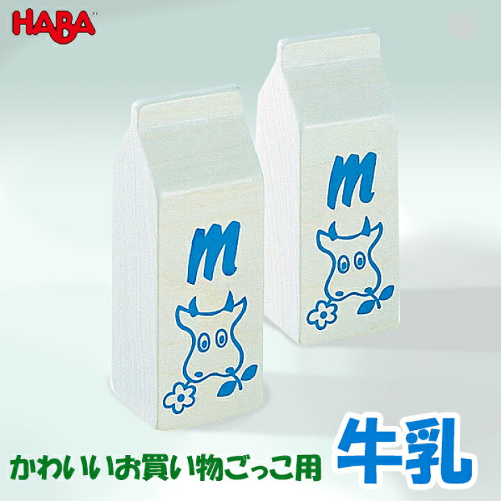 楽天市場】ままごと ハバ HABA ミニセット 牛乳 HA1388 知育玩具 