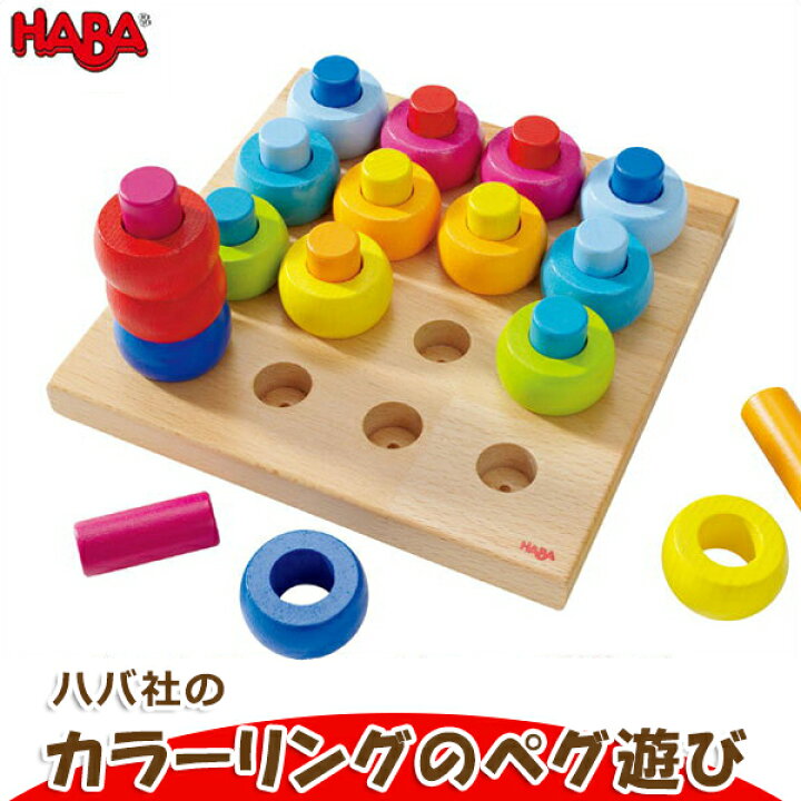 楽天市場】ハバ HABA カラーリングのペグ遊び HA2202(知育玩具) HABA 