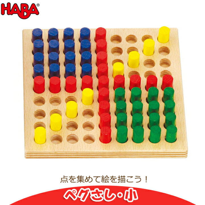 楽天市場】旧商品 積み木 学習トイ ブロック ハバ HABA ペグさし・小 