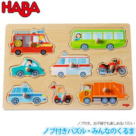 パズル 学習トイ ハバ HABA ノブ付きパズル・みんなのくるま HA301940 知育玩具 知育 乗り物 車 パズル 木製 幼児 おもちゃ 知育パズル 0歳 1歳 1歳半 2歳 3歳 4歳 5歳 木のパズル 木製パズル 子供 誕生日