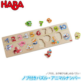 パズル 学習トイ 数 すうじ 図形 計算 ハバ HABA ノブ付きパズル・アニマルナンバー HA301961 知育玩具 知育 動物 パズル 木製 幼児 おもちゃ 知育パズル 0歳 1歳 1歳半 2歳 3歳 4歳 5歳 木のパズル