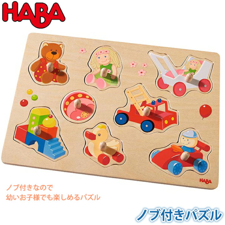 楽天市場 パズル 学習トイ ハバ Haba ノブ付きパズル ハバトイズ Ha 知育玩具 知育 パズル 木製 幼児 おもちゃ 知育パズル 0歳 1歳 1歳半 2歳 3歳 4歳 5歳 木のパズル 木製パズル 子供 誕生日 誕生日プレゼント 男の子 女の子 サンワショッピング