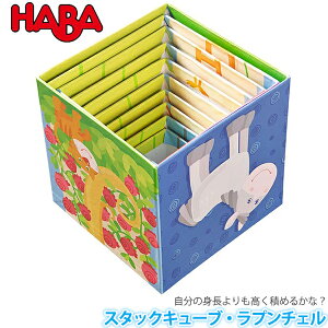 ハバ HABA スタックキューブ・ラプンチェル HA302030 知育玩具 おもちゃ 一歳 1歳 2歳 3歳 4歳 女の子 男の子 新生児 0ヵ月 6ヵ月 12ヵ月 積み木 布おもちゃ