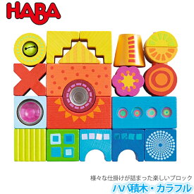 積み木 学習トイ ブロック ハバ HABA ハバ積木・カラフル HA302157 おもちゃ 知育玩具 おもちゃ 木製 1歳 2歳 3歳 4歳 5歳 出産祝い プレゼント