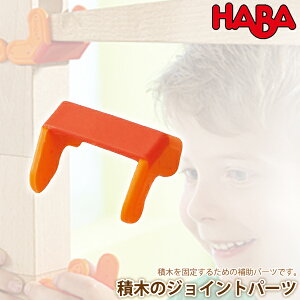ハバ HABA 積木のジョイントパーツ HA3495(知育玩具) HABA おもちゃ 一歳 1歳 2歳 3歳 4歳 5歳 女の子 男の子 新生児 0ヵ月 6ヵ月 12ヵ月 積み木 布おもちゃ