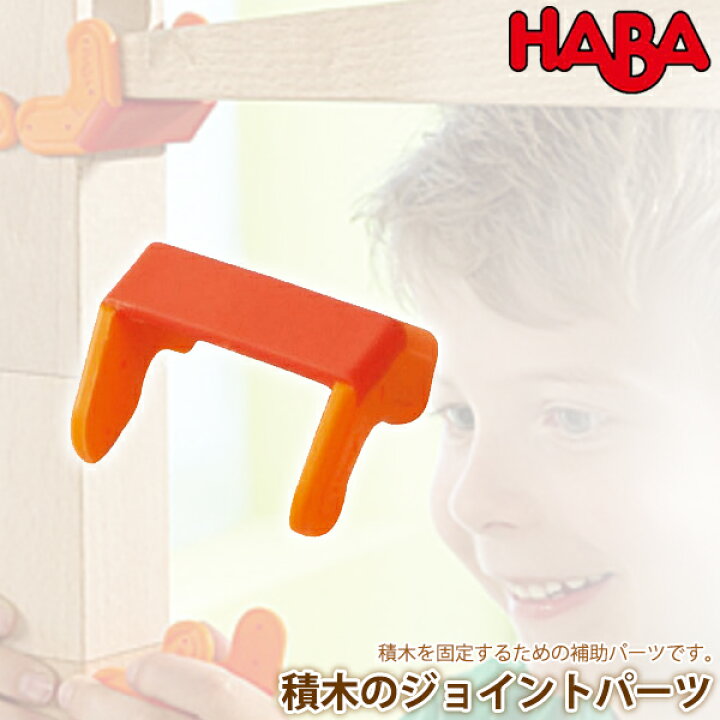 楽天市場】ハバ HABA 積木のジョイントパーツ HA3495(知育玩具) HABA 