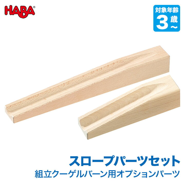 楽天市場】ハバ HABA 組立クーゲルバーン スロープパーツセット 