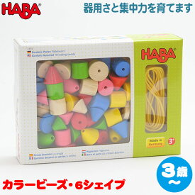 紐通し 学習トイ 工作 ハバ HABA カラービーズ・6シェイプ HA2155 知育玩具 ひも通し 紐通し 2歳 3歳 4歳 おもちゃ ビーズ 出産祝い ビーズ アクセサリー 玩具 手作り 子供 手芸 工作 女の子 男の子 プレゼント メイキングトイ