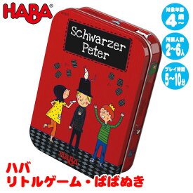 ハバ HABA リトルゲーム・ばばぬき HA301320 知育玩具 ゲーム おもちゃ 4歳 5歳 6歳 出産祝い テーブルゲーム ゲーム