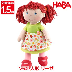 ハバ HABA ソフト人形・リーゼ HA302110 おもちゃ 知育玩具 布おもちゃ 人形 ままごと 女の子 男の子 1歳 1歳半 2歳 3歳 誕生日プレゼント クリスマスプレゼント モンテッソーリ