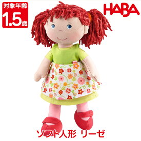 【あす楽】 ハバ HABA ソフト人形・リーゼ HA302110 おもちゃ 知育玩具 布おもちゃ 人形 ままごと 女の子 男の子 1歳 1歳半 2歳 3歳 誕生日プレゼント クリスマスプレゼント モンテッソーリ