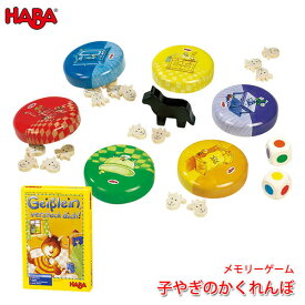 ハバ HABA 子やぎのかくれんぼ HA302113 知育玩具 おもちゃ 3歳 4歳 5歳 子供 女の子 男の子 小学生 パーティーゲーム ボードゲーム テーブルゲーム室内 誕生日プレゼント