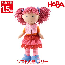 ハバ HABA ソフト人形・リリー HA302842 おもちゃ 知育玩具 布おもちゃ 人形 ままごと 女の子 男の子 1歳 1歳半 2歳 3歳 誕生日プレゼント クリスマスプレゼント モンテッソーリ