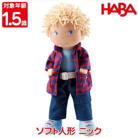 ハバ HABA ソフト人形・ニック HA302843 おもちゃ 知育玩具 布おもちゃ 人形 ままごと 女の子 男の子 1歳 1歳半 2歳 3歳 誕生日プレゼント クリスマスプレゼント モンテッソーリ
