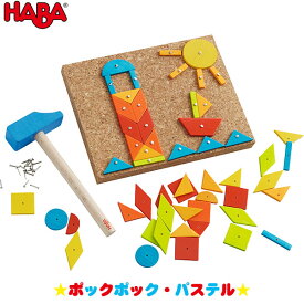 ハバ HABA ポックポック・パステル HA302963 知育玩具 おもちゃ 1歳 2歳 3歳 4歳 女の子 男の子 学習トイ 学習 新生児 0ヵ月 6ヵ月 12ヵ月 積み木 布おもちゃ