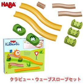 ハバ HABA クラビュー・ウェーブスロープセット HA303053 知育玩具 おもちゃ 3歳 4歳 5歳 車 子供 女の子 男の子 ミニカー レース 誕生日プレゼント