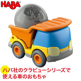 ハバ HABA クラビューカー・ダンプ HA303080 知育玩具 おもちゃ 1歳 2歳 3歳 木製 車 乗り物 積み木 学習トイ 学習