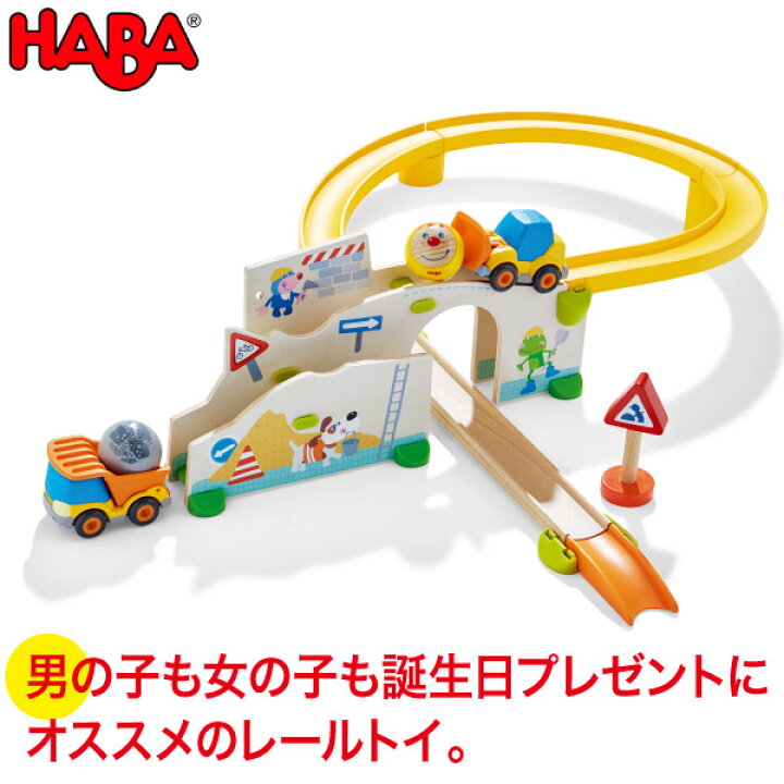 楽天市場 ハバ Haba クラビュー 働く車セット Ha 送料無料 知育玩具 おもちゃ 1歳 2歳 3歳 木製 車 乗り物 レール 誕生日プレゼント 積み木 学習トイ 学習 サンワショッピング