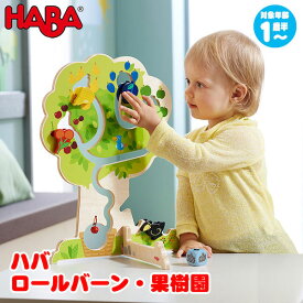 ハバ HABA ロールバーン・果樹園 HA303821 知育玩具 木のおもちゃ 1歳 2歳 3歳 4歳 おもちゃ 出産祝い