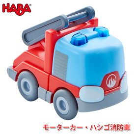 ハバ HABA モーターカー・ハシゴ消防車 HA303844 知育玩具 おもちゃ 3歳 4歳 5歳 車 子供 女の子 男の子 ミニカー レース 誕生日プレゼント