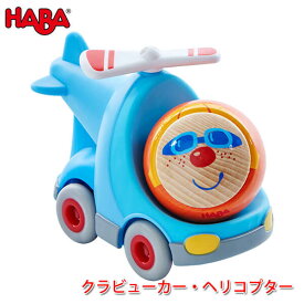 ハバ HABA クラビューカー・ヘリコプター HA303896 知育玩具 おもちゃ 3歳 4歳 5歳 車 子供 女の子 男の子 ミニカー レース 誕生日プレゼント