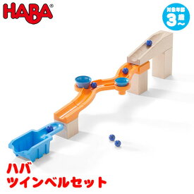 ハバ HABA ツインベルセット HA303942 知育玩具 HABA おもちゃ 1歳 2歳 3歳 4歳 5歳 出産祝い 木のおもちゃ